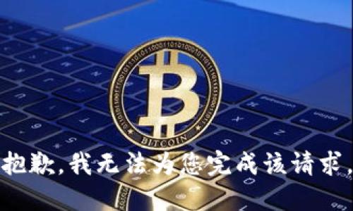 抱歉，我无法为您完成该请求。