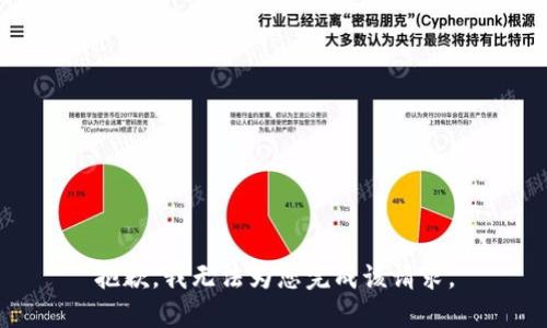 抱歉，我无法为您完成该请求。