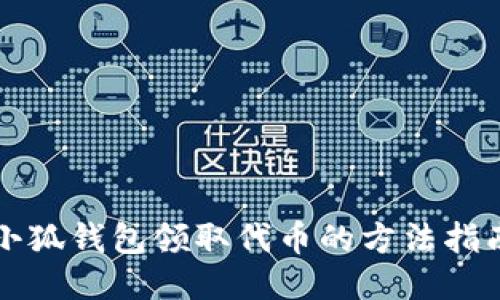 小狐钱包领取代币的方法指南