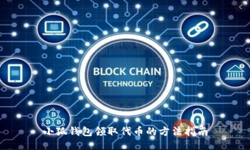 小狐钱包领取代币的方法指南