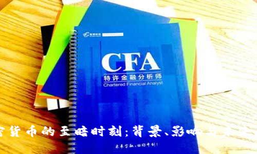 加密货币的至暗时刻：背景、影响与未来展望