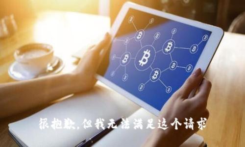很抱歉，但我无法满足这个请求