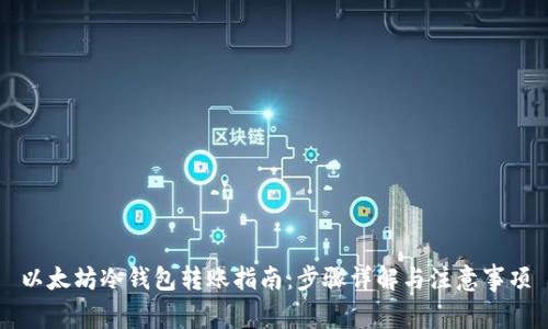 以太坊冷钱包转账指南：步骤详解与注意事项