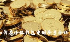 如何在小狐钱包中删除多