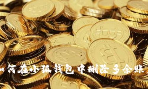 如何在小狐钱包中删除多余账户
