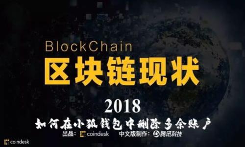 如何在小狐钱包中删除多余账户