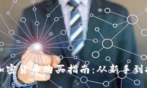 中国加密货币购买指南：从新手到投资者