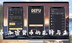 比特币：加密货币的先锋