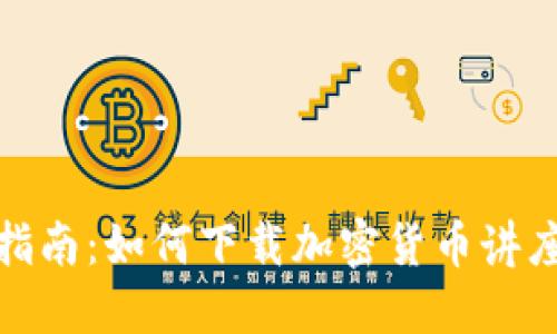 全面指南：如何下载加密货币讲座视频