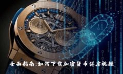 全面指南：如何下载加密
