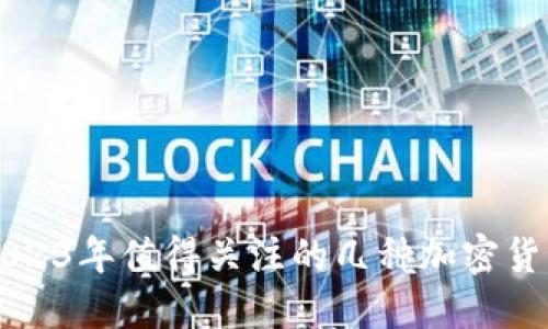 2023年值得关注的几种加密货币