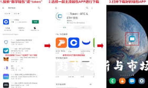 加密货币飙升：趋势分析与市场前景