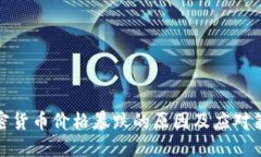 加密货币价格暴跌的原因