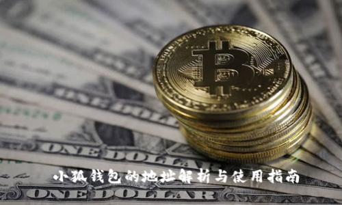  小狐钱包的地址解析与使用指南