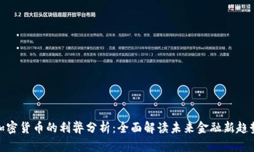 加密货币的利弊分析：全面解读未来金融新趋势