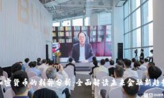 加密货币的利弊分析：全