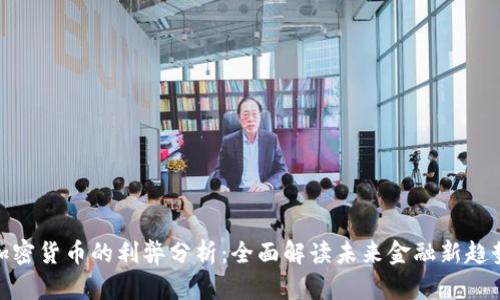 加密货币的利弊分析：全面解读未来金融新趋势