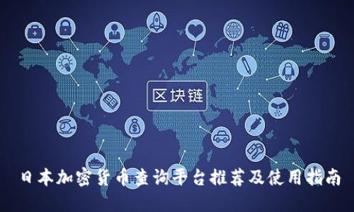 日本加密货币查询平台推荐及使用指南