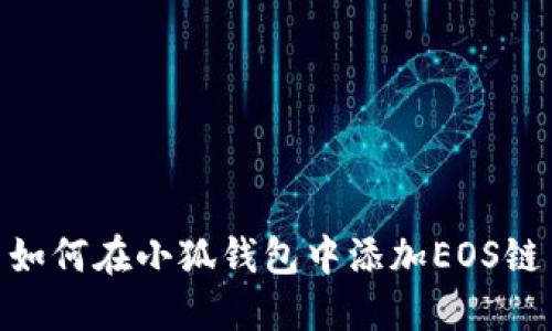 如何在小狐钱包中添加EOS链