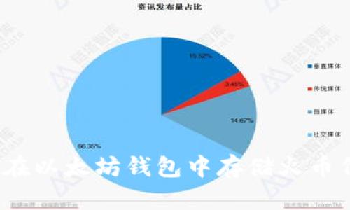 如何在以太坊钱包中存储火币代币？