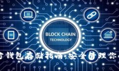 以太坊官方钱包存储指南
