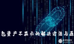 小狐钱包资产不显示的解
