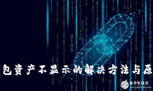 小狐钱包资产不显示的解决方法与原因分析