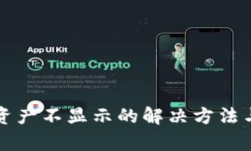 小狐钱包资产不显示的解决方法与原因分析
