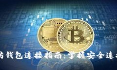以太坊钱包连接指南：掌