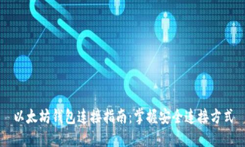 以太坊钱包连接指南：掌握安全连接方式