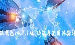 小狐钱包v4.1.1版：功能与