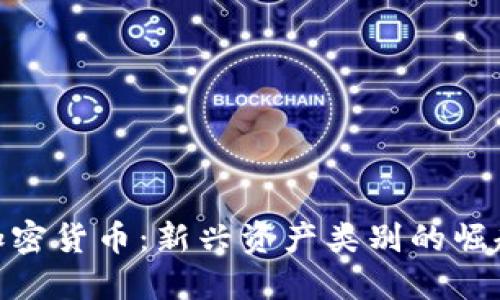 加密货币：新兴资产类别的崛起