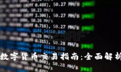 意大利加密数字货币交易