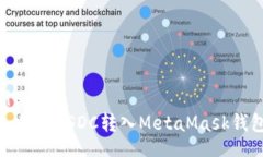 Title:如何将USDC转入MetaMa