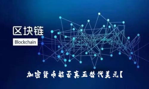 加密货币能否真正替代美元？