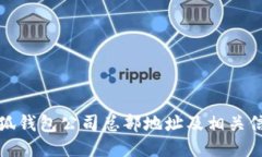 小狐钱包公司总部地址及