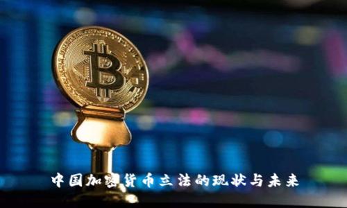 中国加密货币立法的现状与未来