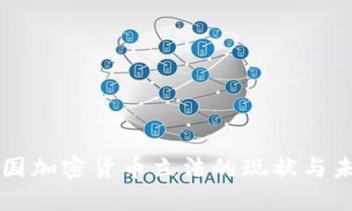 中国加密货币立法的现状与未来