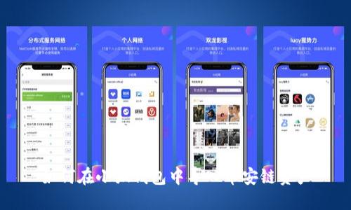 如何在小狐钱包中导入币安链资产