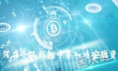 如何在小狐钱包中导入币