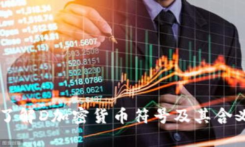 了解D加密货币符号及其含义