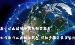 基于以太坊的冷钱包制作