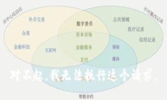 对不起，我无法执行这个