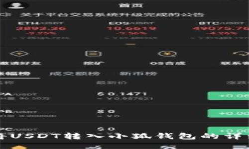 如何将USDT转入小狐钱包的详细指南