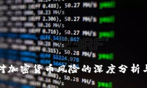 外媒对加密货币风险的深度分析与探讨
