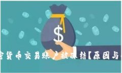 为何你的加密货币交易账
