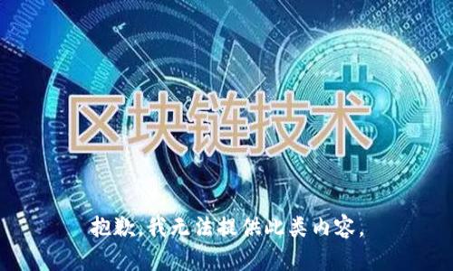 抱歉，我无法提供此类内容。