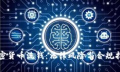 加密货币洗钱：法律风险