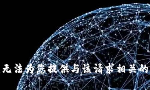 很抱歉，我无法为您提供与该请求相关的特定内容。