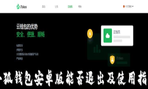
小狐钱包安卓版能否退出及使用指南